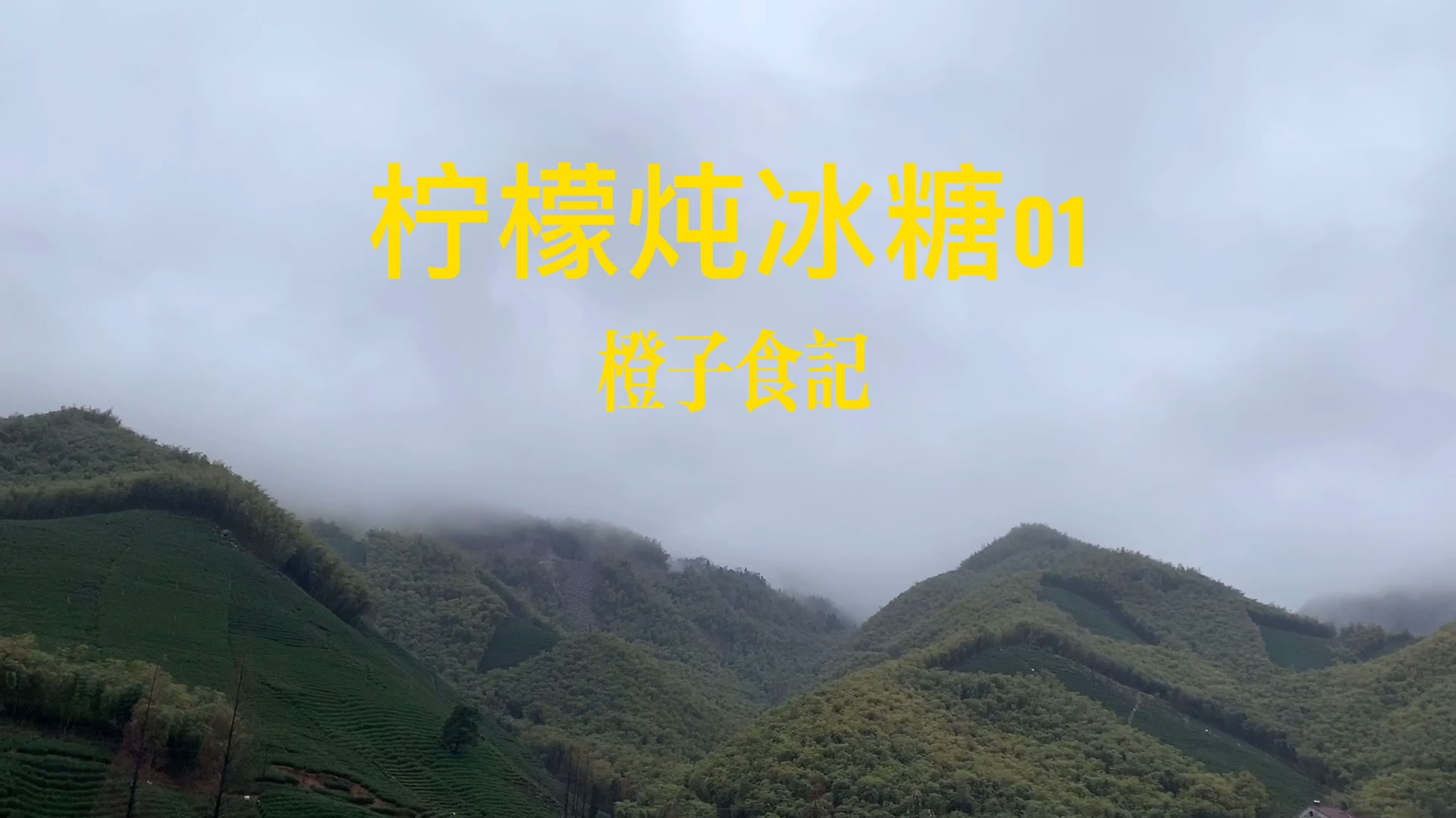 喉咙反复咳嗽,自己动手做点老冰糖炖柠檬
