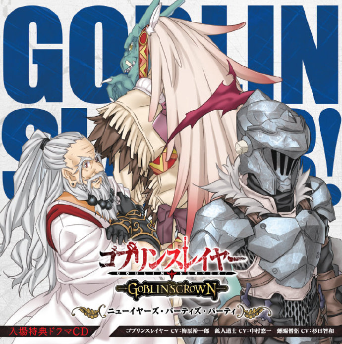 哥布林杀手-GOBLIN’S CROWN- 将于2月1日在新宿Wald 9等影院剧场上映的图片 第2张 哥布林杀手-GOBLIN’S CROWN- 将于2月1日在新宿Wald 9等影院剧场上映 哥布林杀手 ACG资讯 第2张