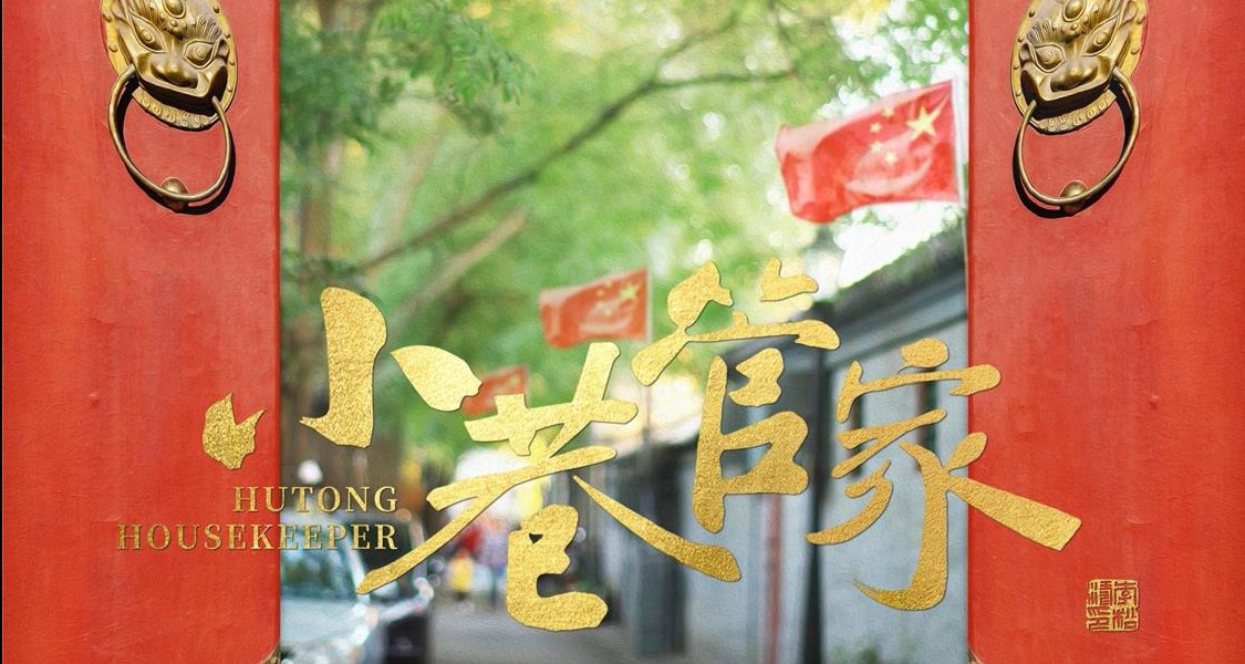 《小巷管家》京味京韵彰显基层工作风采