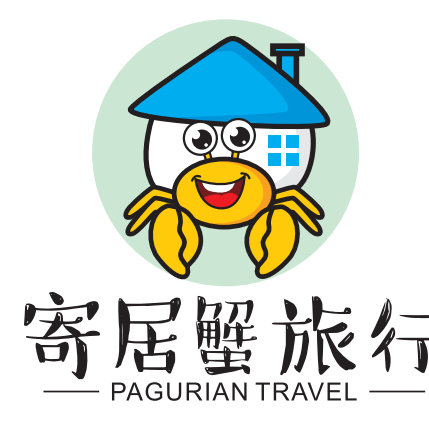 寄居蟹旅行中西之境