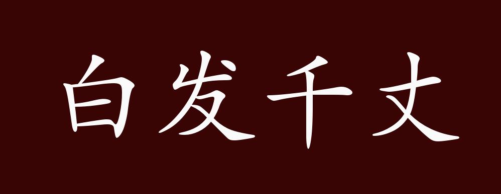 白发千丈的出处,释义,典故,近反义词及例句用法 - 成语知识