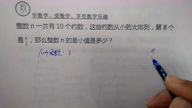 [图]小学奥数：整数n有10个约数，第8个是n/3，那么n最小值是多少