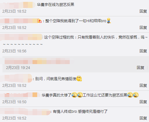 华晨宇空降获20万 评论!努力为厨艺反黑,回怼方式让粉丝懵了