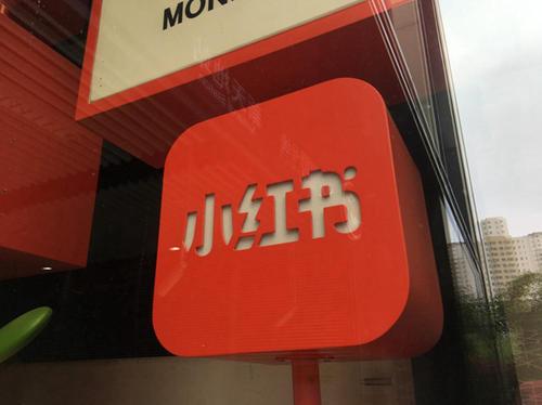 小红书创始人毛文超卸任 曾秀莲接任公司董事