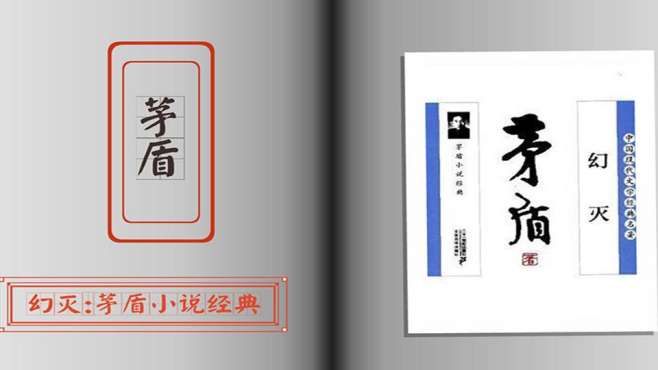 [图]「秒懂百科」一分钟读懂幻灭：茅盾小说经典