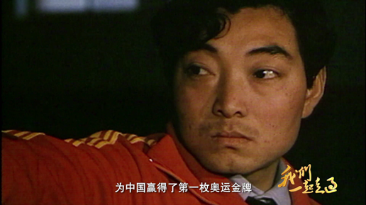 大型电视纪录片《我们一起走过——致敬改革开放40周年》第十一集,第
