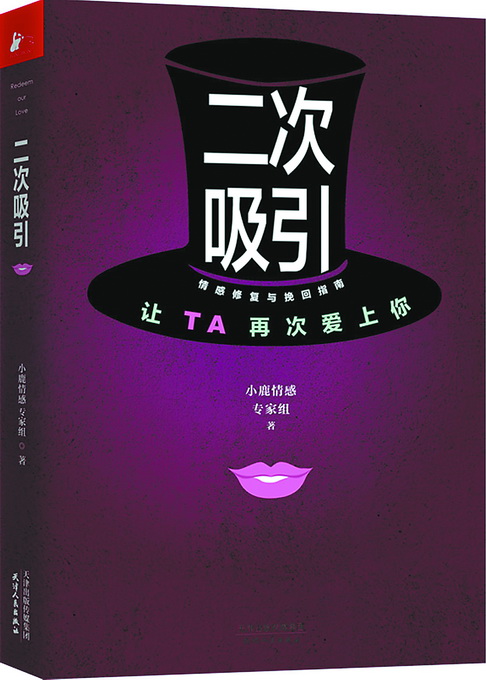 《二次吸引》立足两性情感话题 无论处于哪种状态都有应对措施