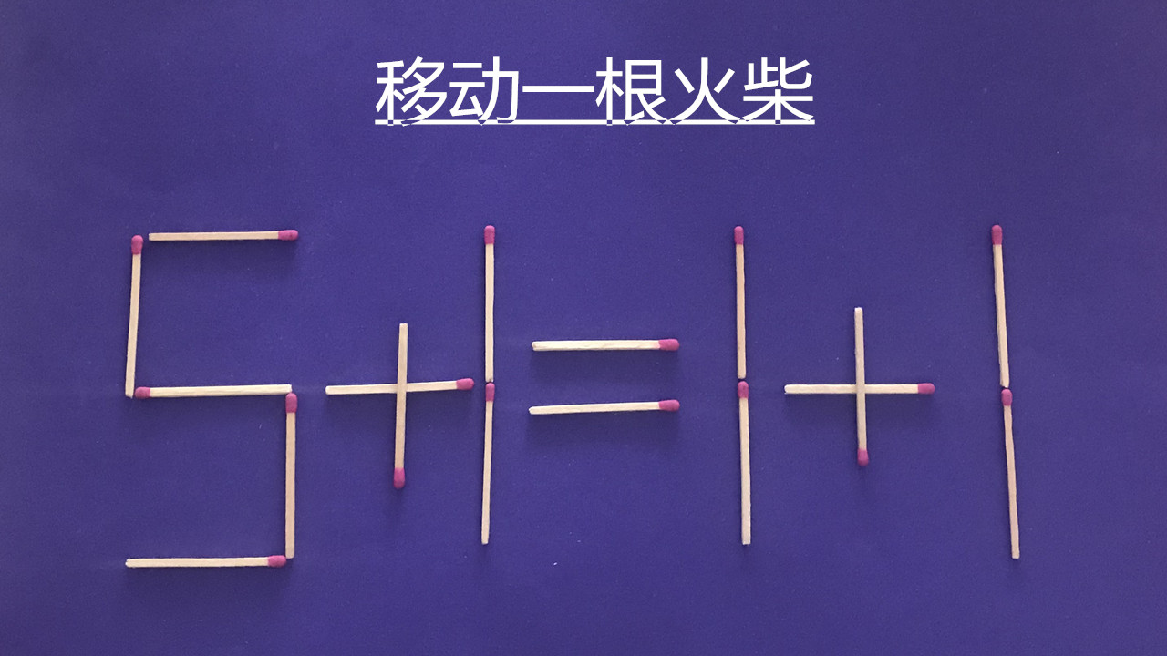 题目要求:移动一根火柴使等式成立(火柴只能移动,不能删除和增加,不能
