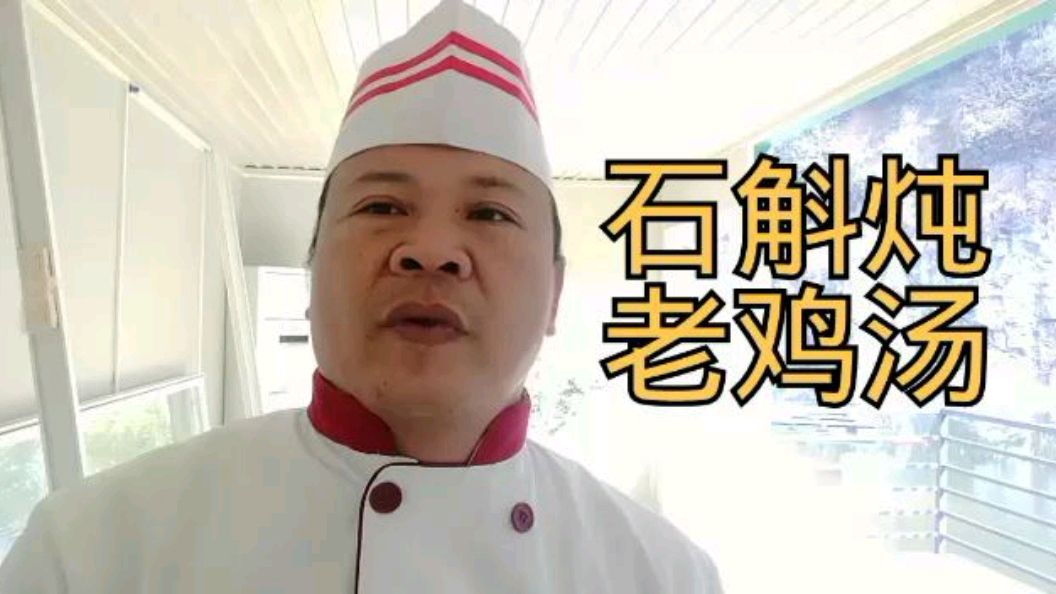 石斛 西洋参 炖老鸡