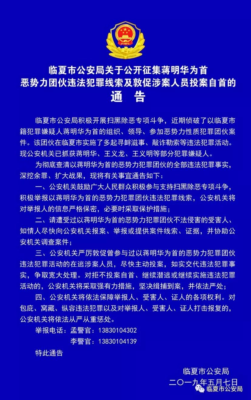 临夏市公安局公开征集,蒋明华为首恶势力团伙违法犯罪线索及敦促涉案