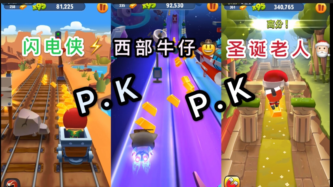 汤姆猫跑酷 闪电侠Vs西部牛仔Vs圣诞老人同台竞技跑酷,谁能获胜