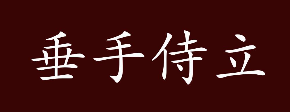 垂手侍立的出处,释义,典故,近反义词及例句用法 成语知识