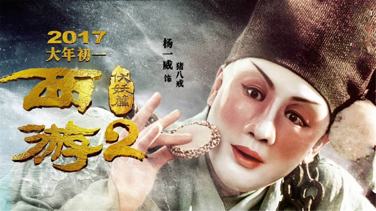 最接近西游记本意的《西游降魔记》