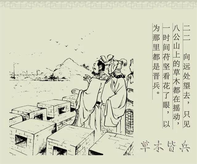 白描连环画商务版《成语故事》之三《草木皆兵》