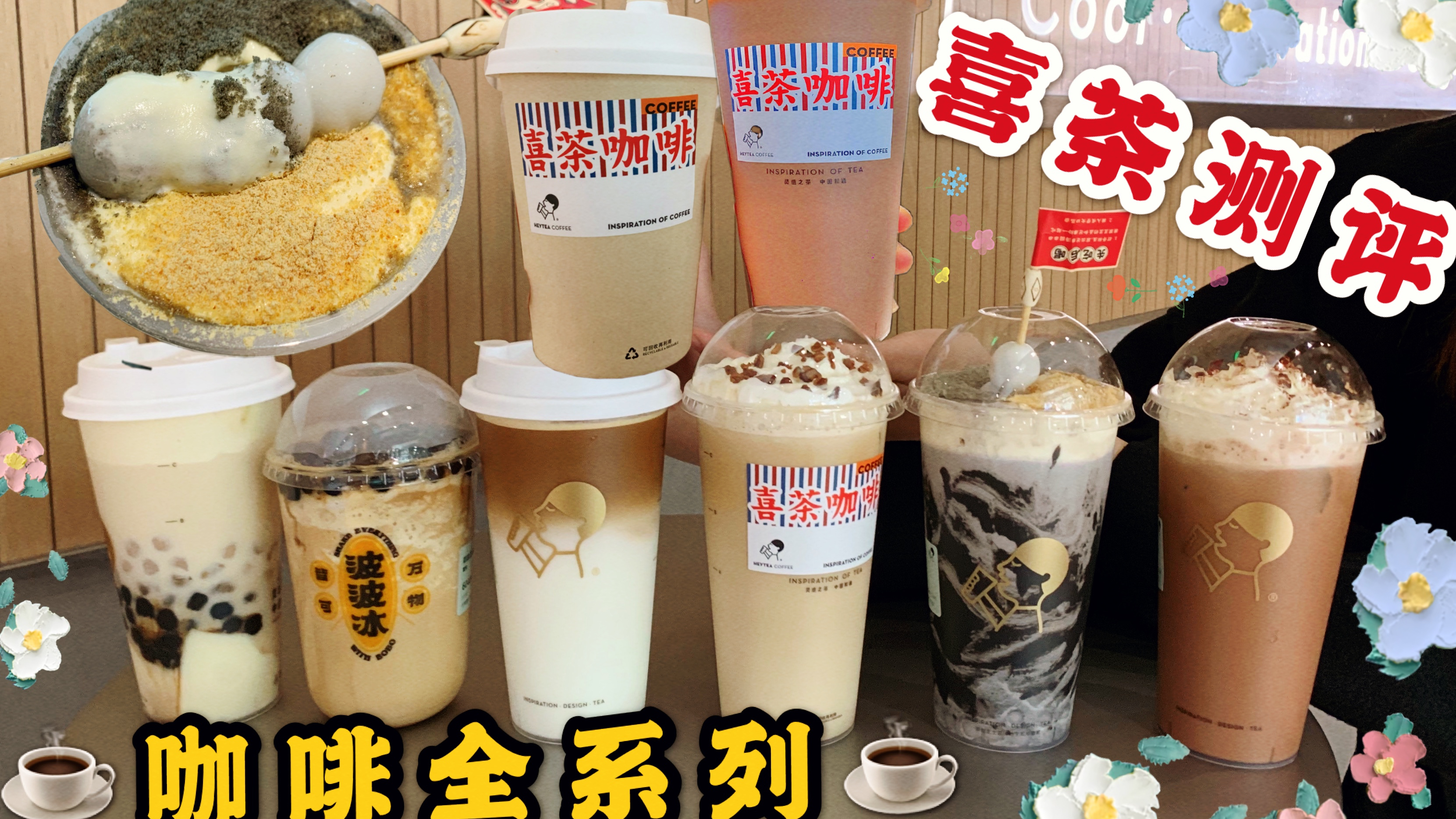 狂喝八杯喜茶 咖啡全系列测评 奶油 豆乳奶盖真香 空口吃料