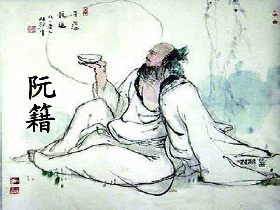 阮籍的哭很有名,他哭路到尽头,哭美丽易逝,那么他潇洒的一面呢