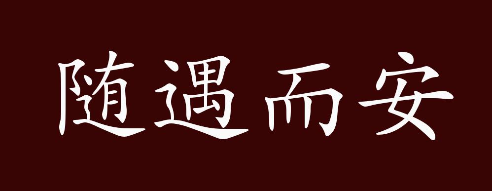 随遇而安的出处,释义,典故,近反义词及例句用法 - 成语知识