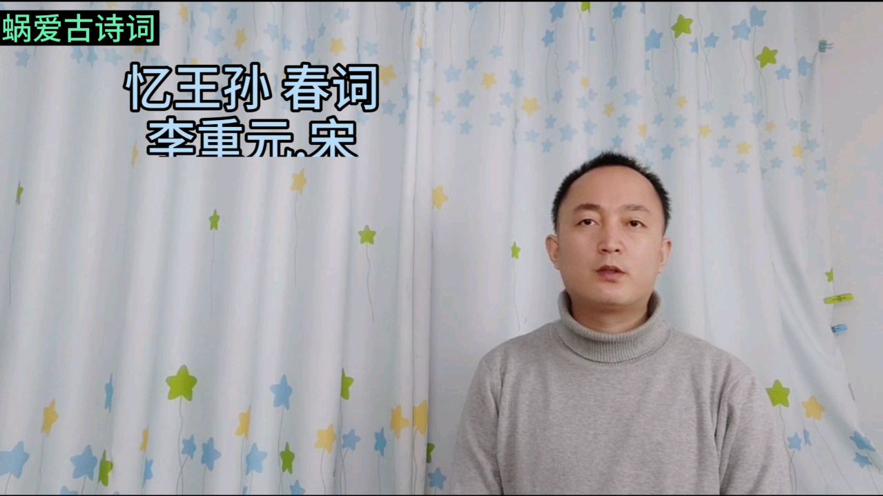 [图]诵读宋代李重元的《忆王孙·春词》,欲黄昏,雨打梨花深闭门