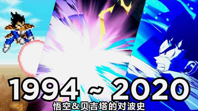 [图]1994—2020年：《七龙珠》游戏中悟空与贝吉塔的决战！