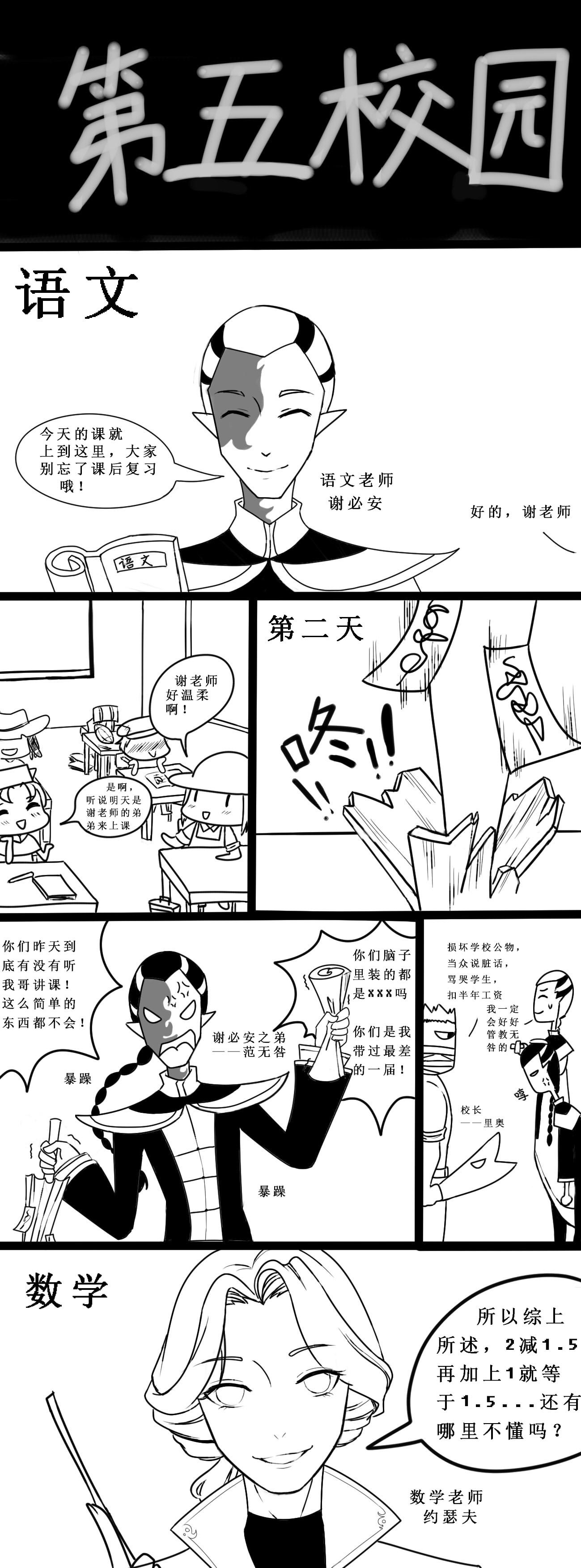 第五人格漫画:第五校园开学了~无咎老师很是暴躁呢