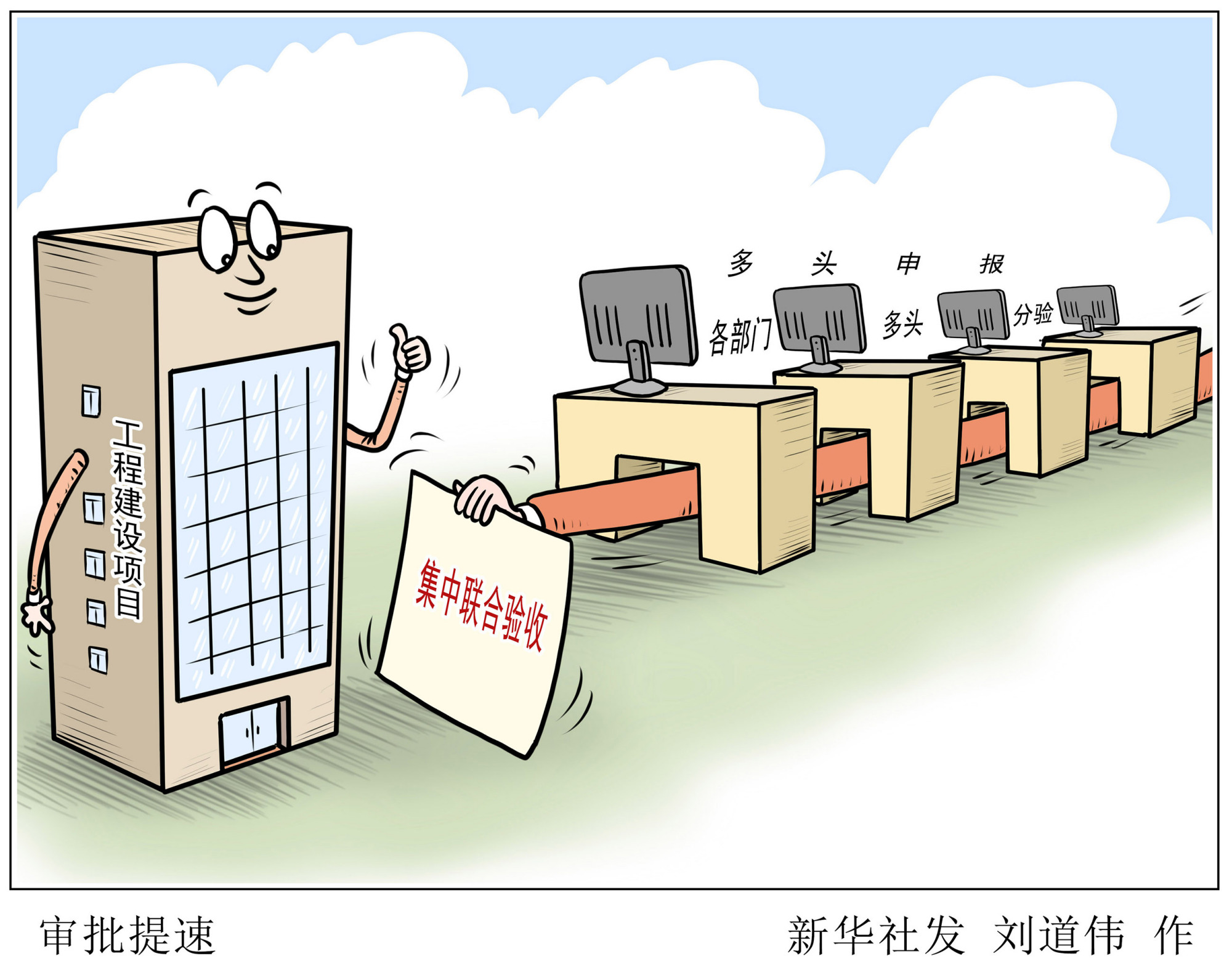 (图表·漫画)「社会」审批提速