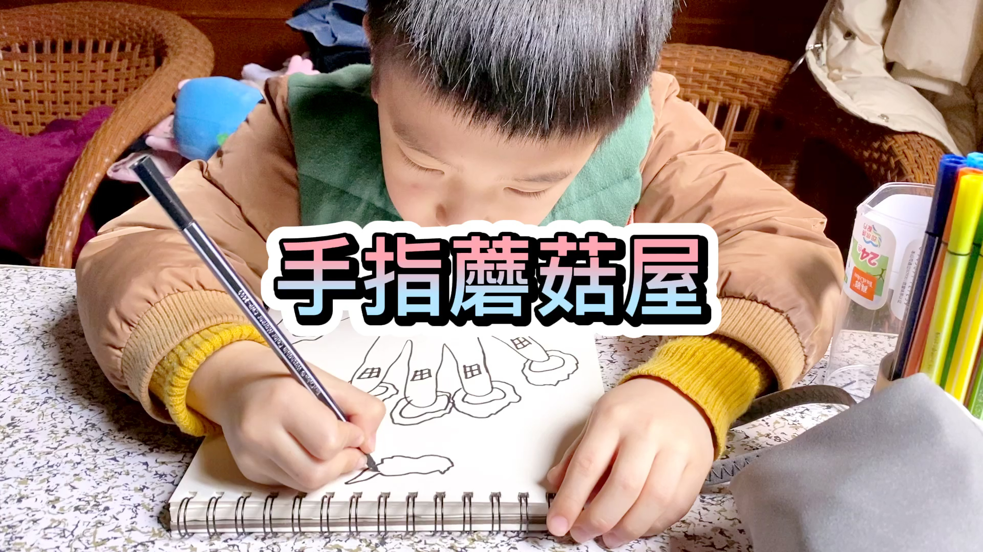萌宝们手指蘑菇屋,新素描本的第一个作品,欢迎多提宝贵意见哦