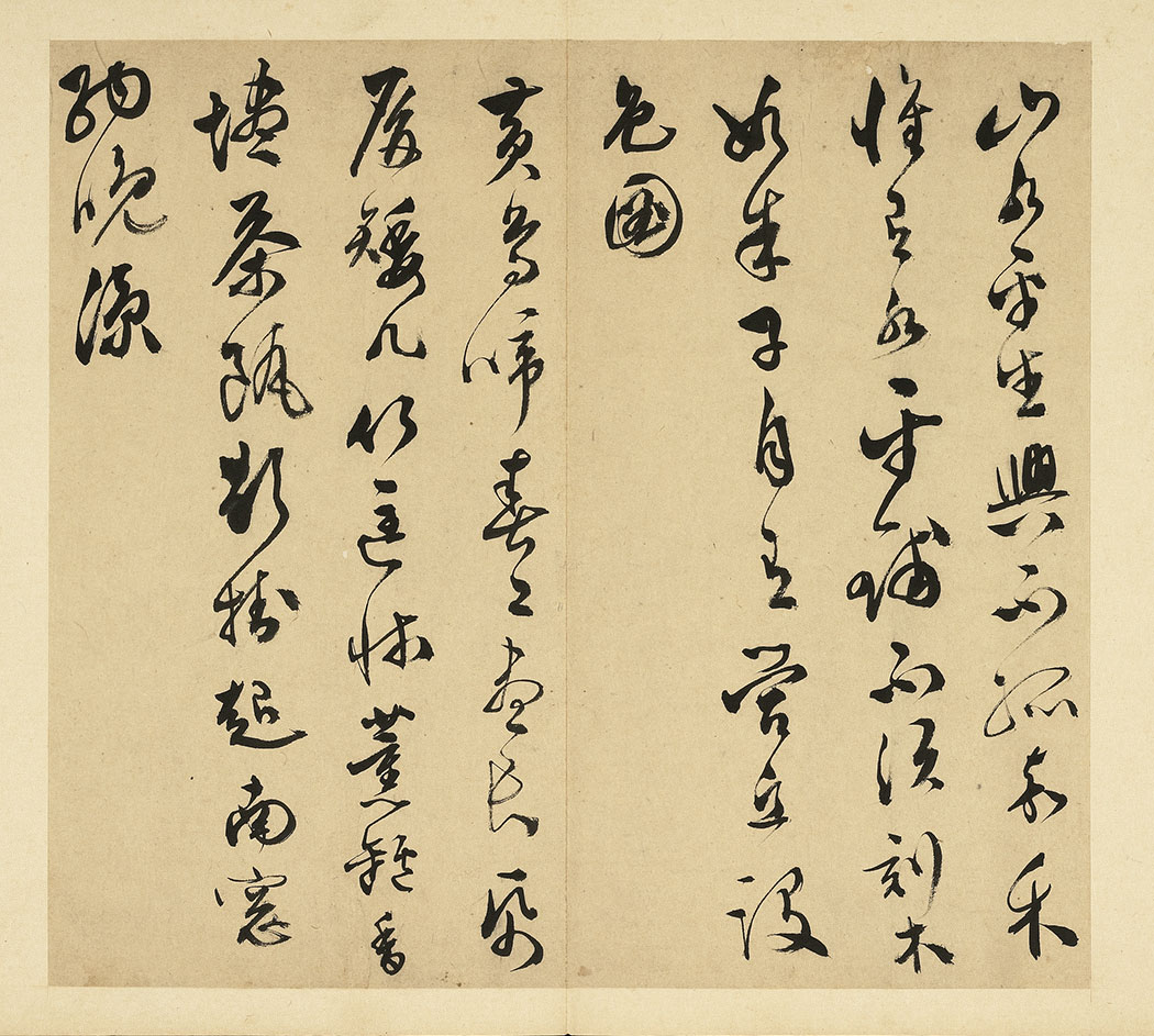 文彭《草书诗二首》册页,书风颇近于其父