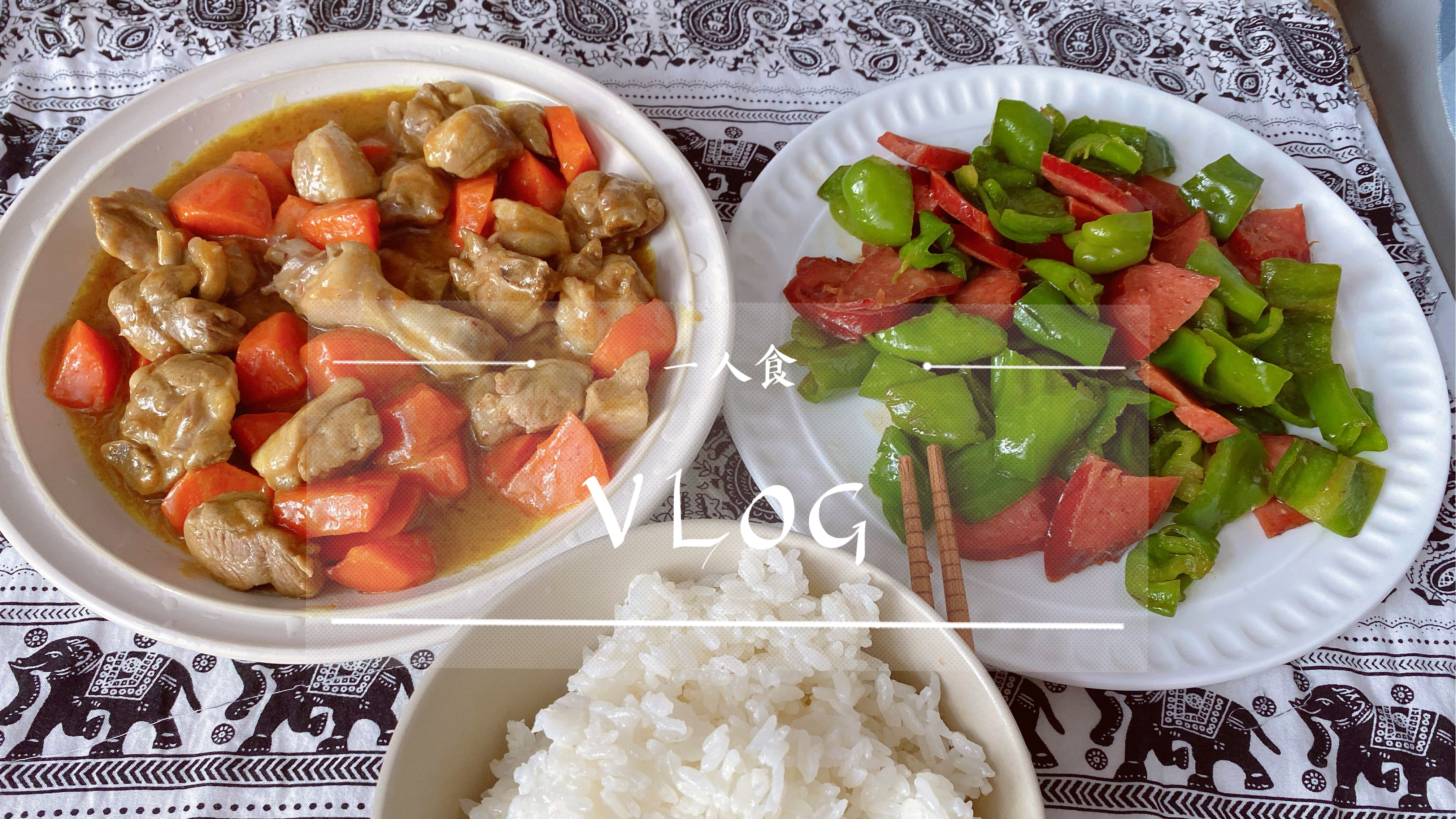 Vlog中餐一人食/酸辣粉/咖喱鸭肉/青椒腊肠/蟹炒年糕