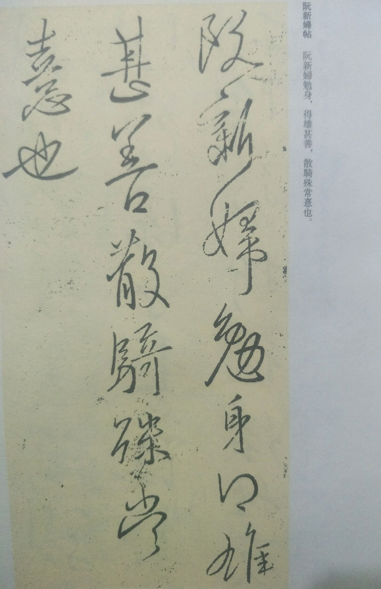 王献之《阮新妇》帖释文及大意