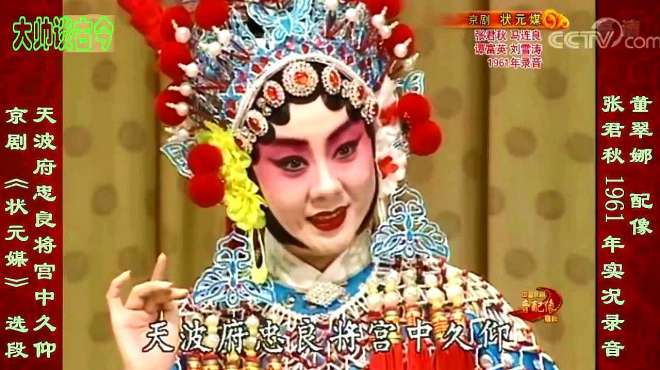 [图]张君秋京剧《状元媒》选段，天波府忠良将宫中久仰，1961年录音