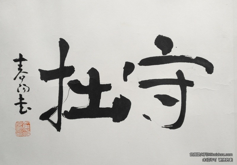 守拙,是一种智慧