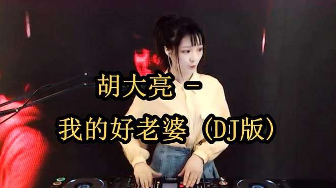 [图]胡大亮 一首《我的好老婆》DJ版节奏劲爆，太好听了！