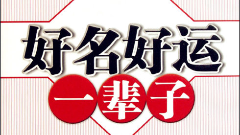 名字不满意?改,宜早不宜晚!