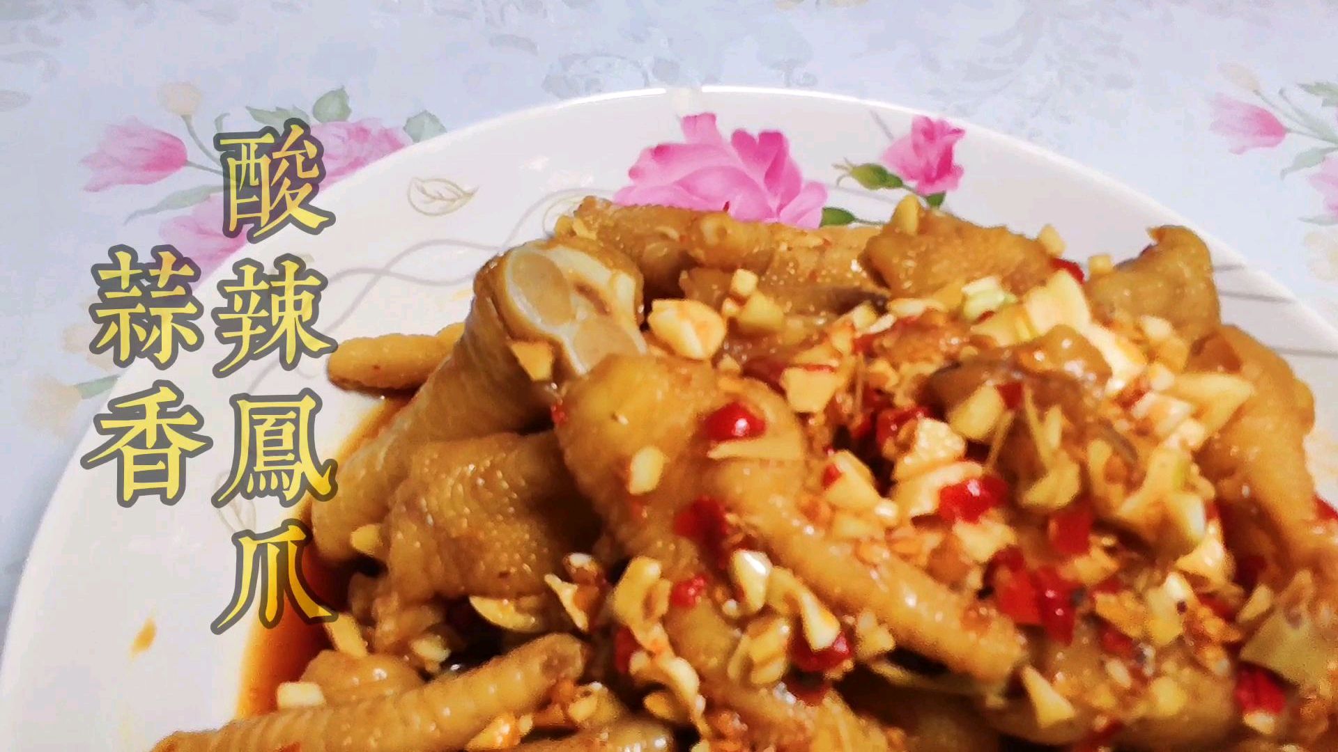 抓着鸡爪边吃边追剧,根本停不下来,蒜香酸辣凤爪分享给你们!