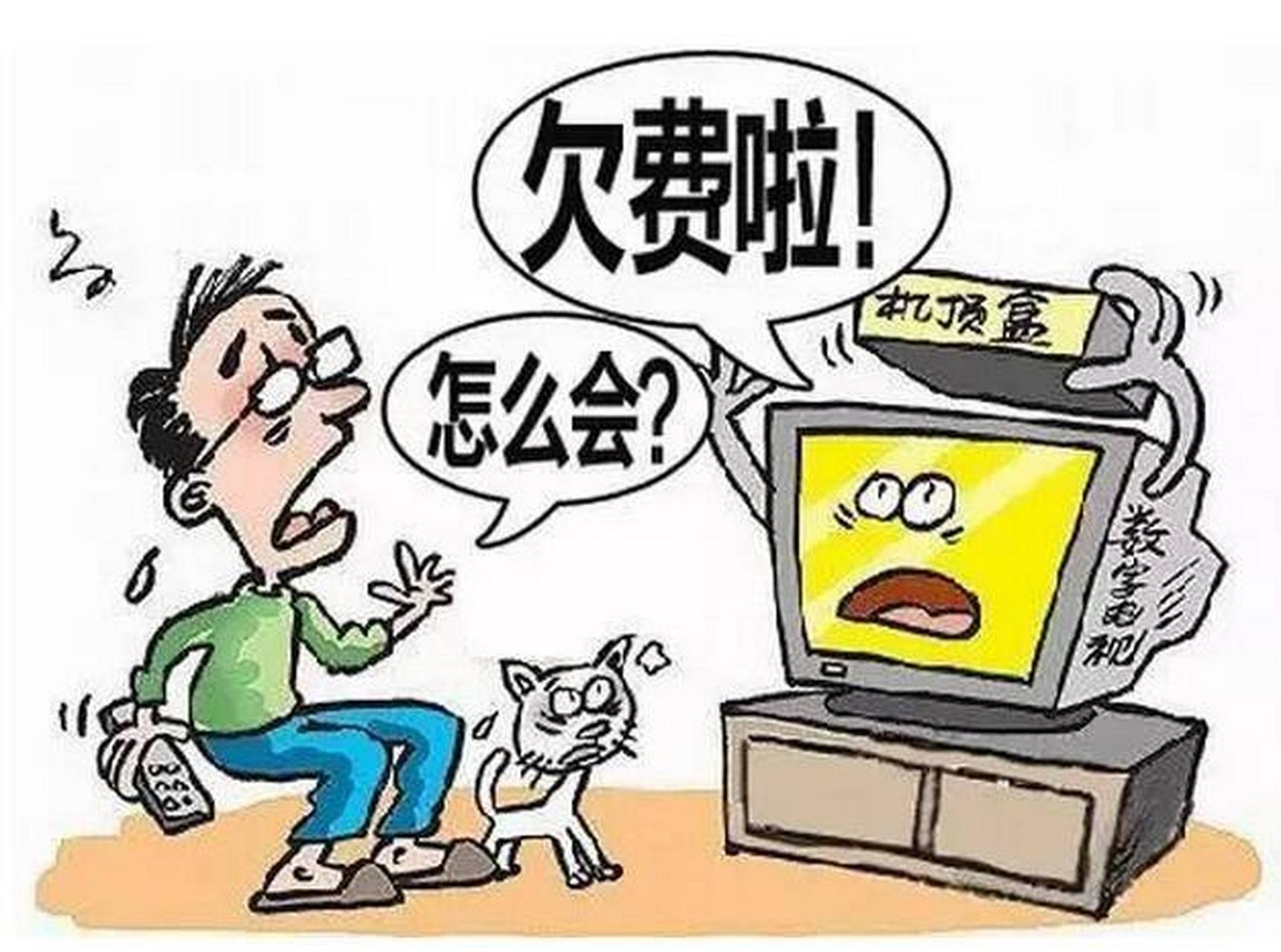 打到听劝#电视欠费诈骗:犯罪分子冒充广电工作人员群拨电话,称以受害