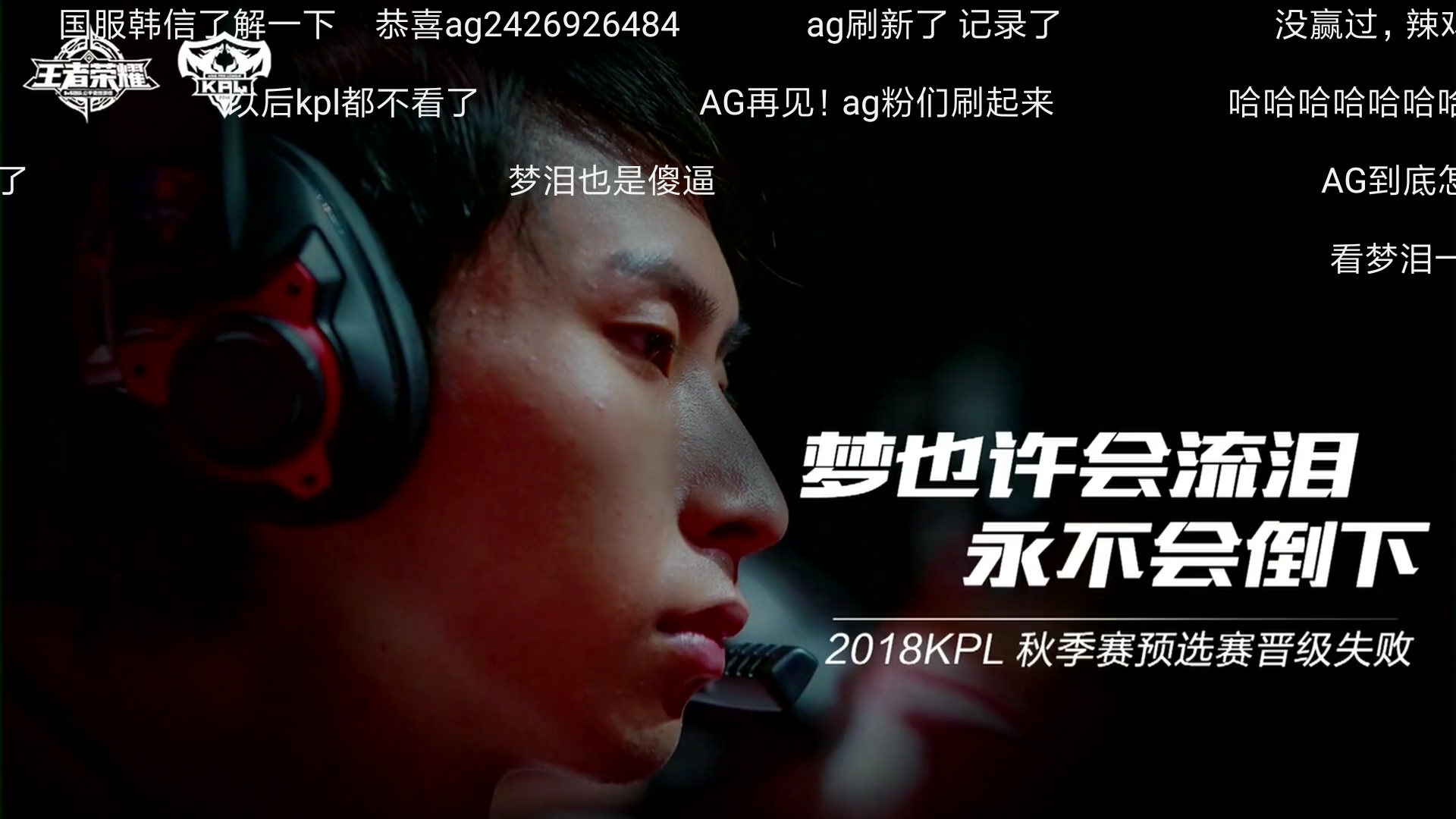 ag超玩会莲被替换下场,染安预选赛首战,遗憾被topm零封