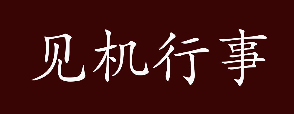 见机行事的出处,释义,典故,近反义词及例句用法 - 成语知识