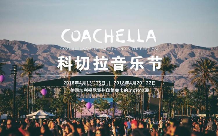 狂卷10亿元的科切拉音乐节有什么魔力?王子文,欧阳娜娜都争着去