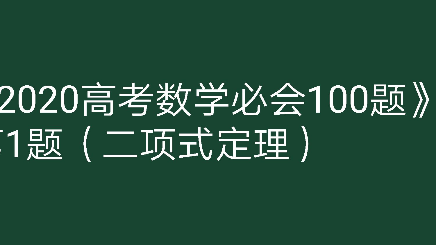 [图]《2020高考数学必会100题》第1题