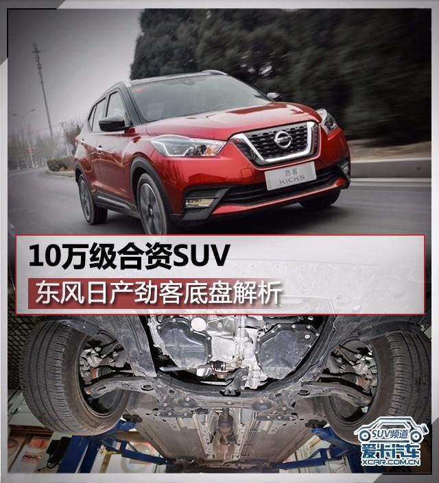 10万级合资suv 东风日产劲客底盘解析