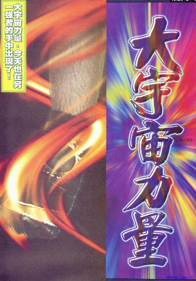 拳皇97文字版(61)——大宇宙力量