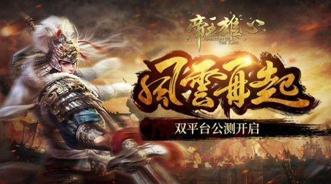 风云再起《帝王雄心》今日双平台"风云"公测