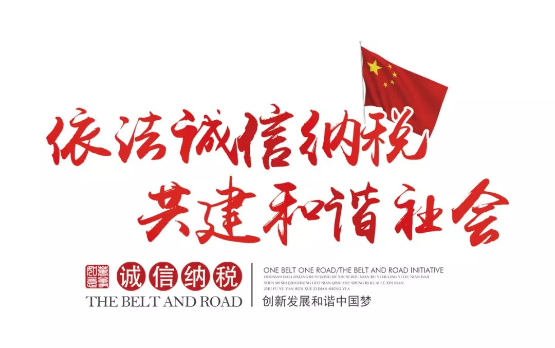 讲文明| 诚信纳税——企业信用的最好体现