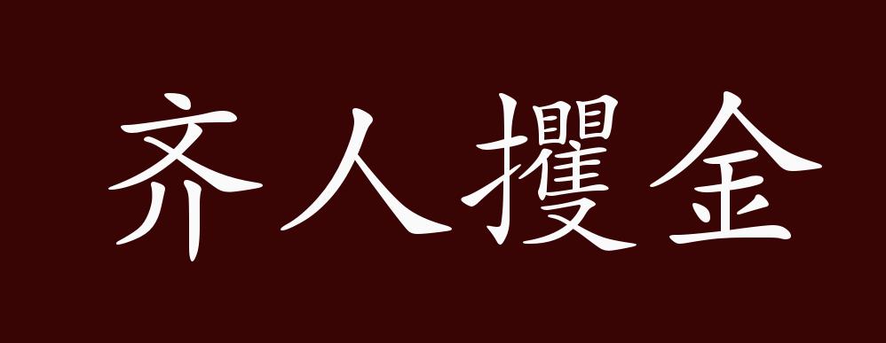 齐人厨具(齐人诟食翻译)