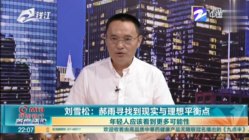 刘雪松:郝雨寻找现实与理想平衡点 年轻人应该看到更多可能性,社会,民生,好看视频