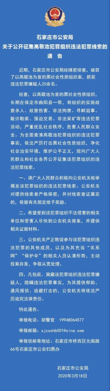 【关于公开征集高敬池犯罪组织违法犯罪线索的通告】#警方通告