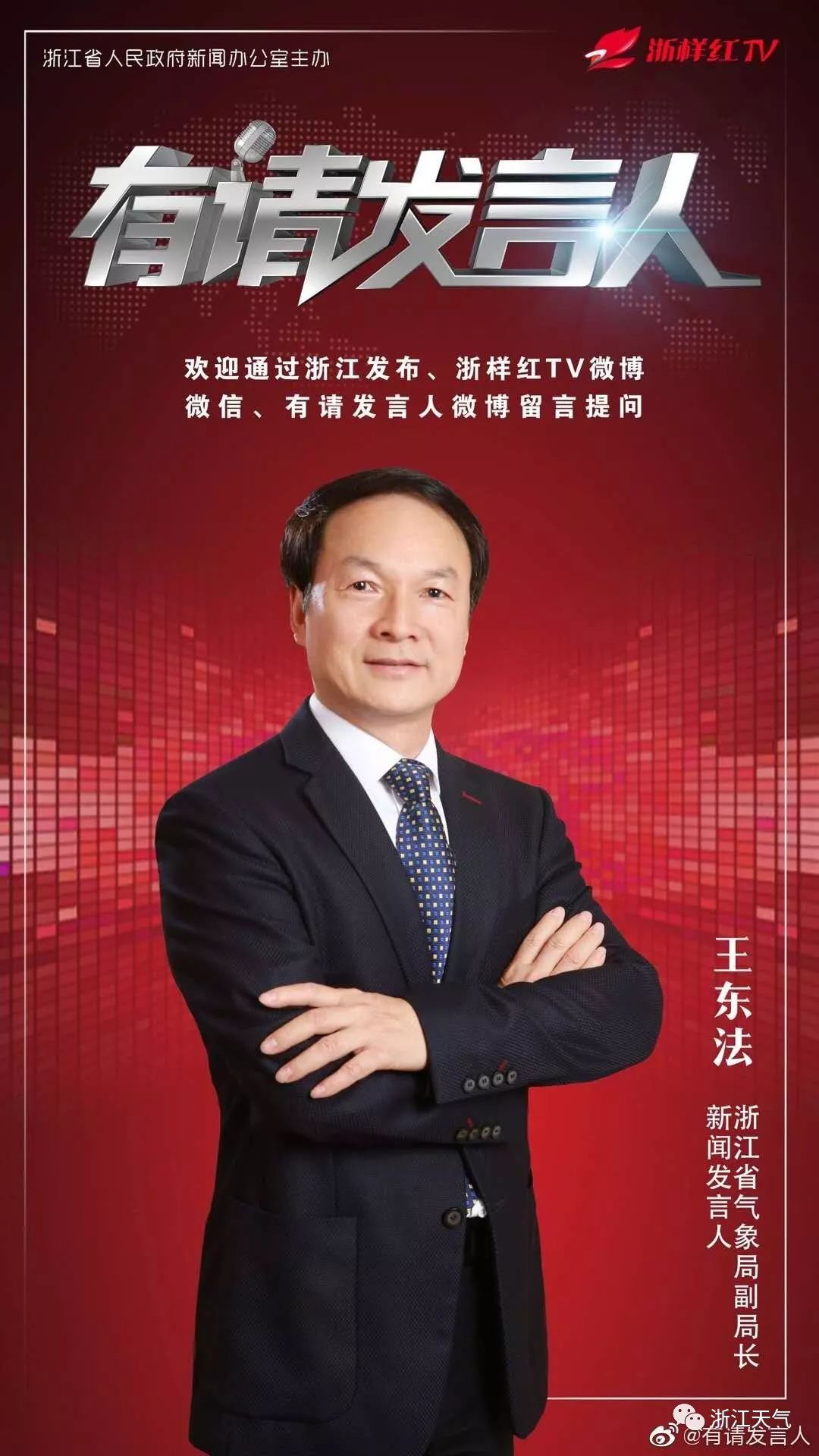 《有请发言人 听听王东法副局长和你聊聊天气那些事儿