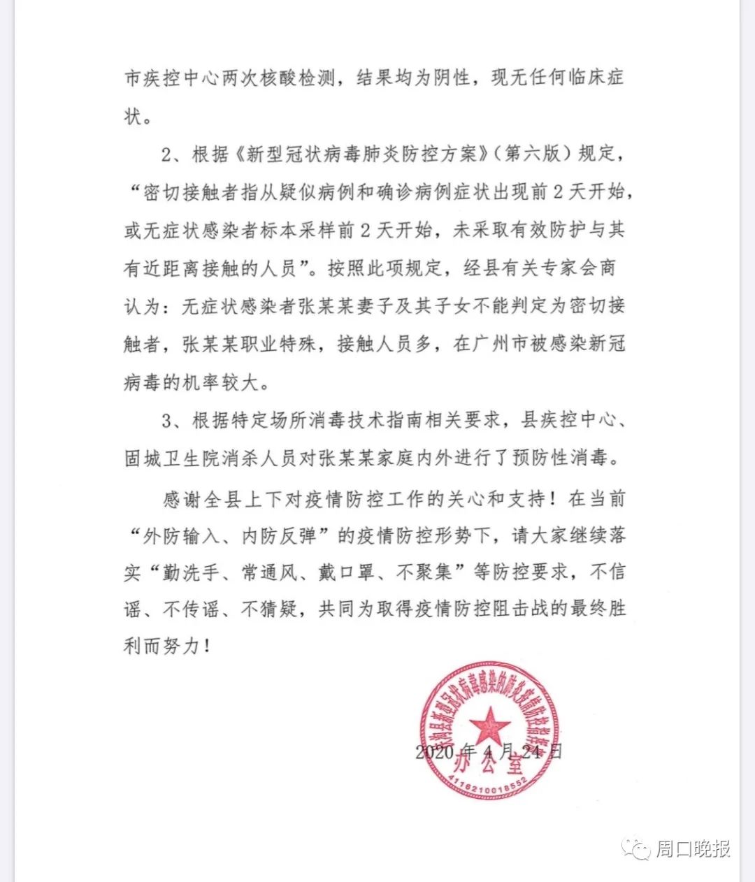 [传染病]扶沟县关于无症状感染者张某某接触者有关情况的说明