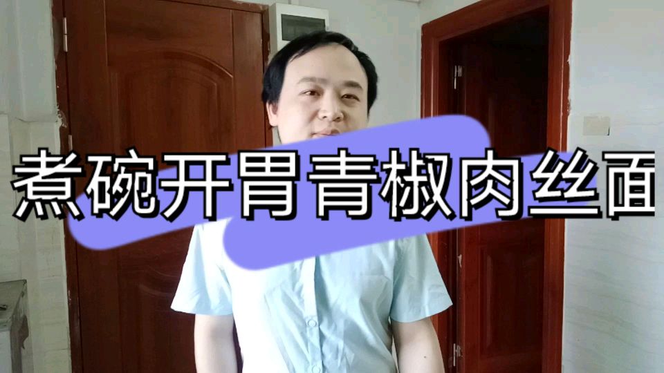 早早起来煮碗开胃的青椒肉丝面,太好吃了