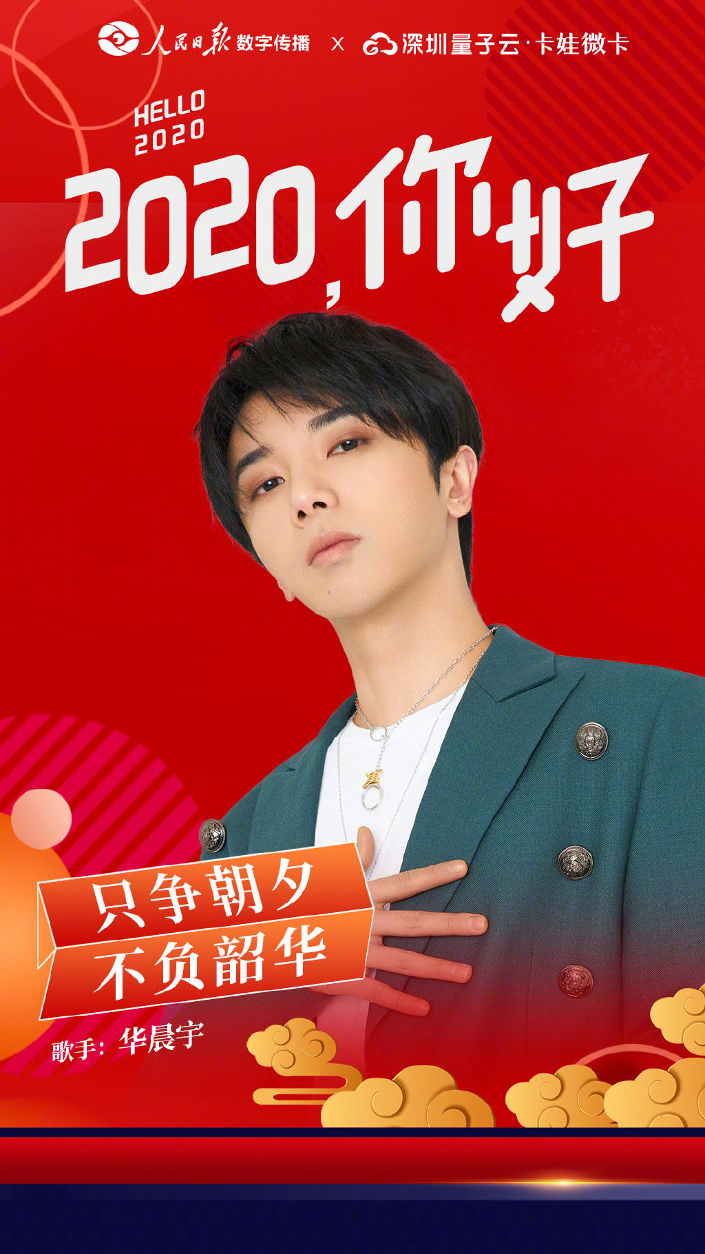 只争朝夕不负韶华 华晨宇新年心愿即将上线